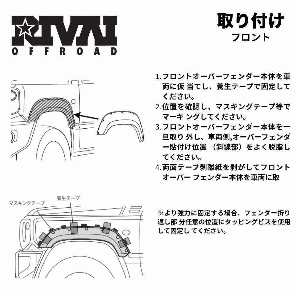 RIVAI OFFROAD 9.9mm オーバーフェンダー キット ジムニー JB64専用 1
